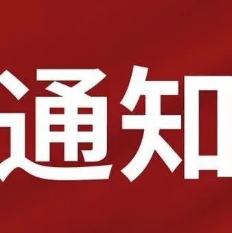 山东工艺美术学院关于开展建校50周年校友优秀作品征集工作的通知