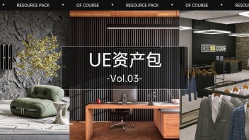 现代会议室、购物中心和精装客厅家具...统统揽入丨虚幻引擎资产包Vol.03