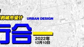 【日程】2022（第三届）城市设计知行论坛12月10日在哈尔滨召开