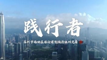 砥砺前行 | 专题宣传片《践行者》在深圳卫视正式上映