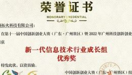 喜讯！拓火荣获第十一届中国创新创业大赛广州赛区 【新一代信息技术行业成长组优秀奖】