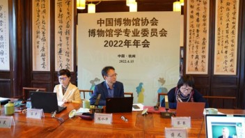 中国博协博物馆学专业委员会线上召开2022年年会