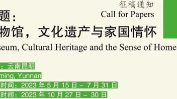 第四届博物馆人类学研讨会征稿通知