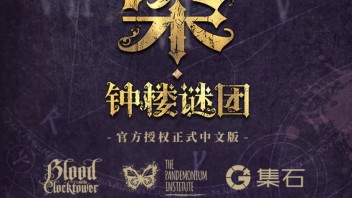 <b>血染钟楼</b>中文正版发售｜集石与NS达成行研合作