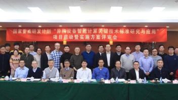 AIR牵头：国家重点研发计划“异构设备智能计算关键技术标准研究与应用”<b>项目启动会</b>顺利召开