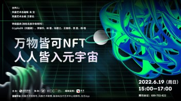 凤凰艺术 沙龙预热 | 万物皆可NFT 人人皆入元宇宙？