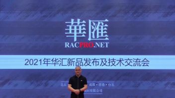2021华汇新品发布及<b>技术交流会</b>成功举办！