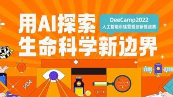 倒计时2天 | DeeCamp2022人工智能训练营宣讲会
