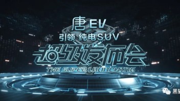 <b>比亚迪</b>“唐EV 引领纯电SUV”新车超级发布会 |幕后制作全方位解析