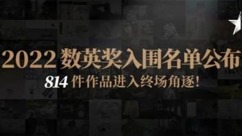 2022数英奖<b>入围名单</b>公布，814件作品进入终场角逐！