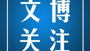 12省文物工作，这么干！