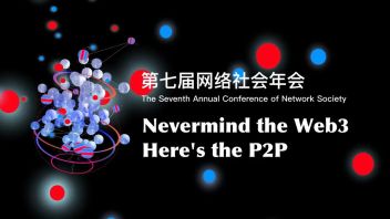 第七届<b>网络社会年会</b>｜上海论坛：干湿关系：信任、情感、交易与诸众