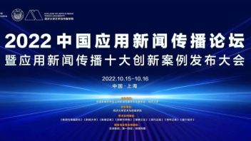 会议完整议程 |2022中国应用<b>新闻传播论坛</b>暨应用新闻传播十大创新案例发布大会