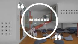 DIKA新作 · 海口山高幼儿园 / 一座位于高铁站下的幼儿园,如何征服小朋友?