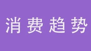 2022下半年，关于消费的5个小趋势