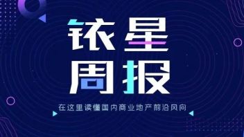 5.20全国约10项目开业；香港置地「光环」布局图曝光；格力格创悦系列5项目将开……