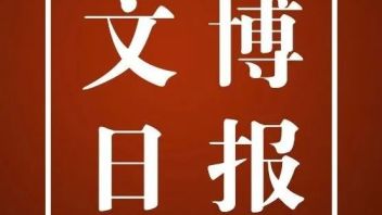 【文博日报】中国博协发通知 | 成都考古中心正式落成 |《甲骨文摹本大系》发布