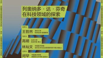讲座预告 | 王哲然：列奥纳多·达·芬奇在科技领域的探索