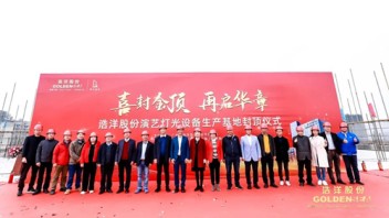 计划投资6亿元，浩洋股份演艺<b>灯光设备</b>生产基地封顶