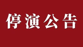 《恩阳船说》近期停演公告