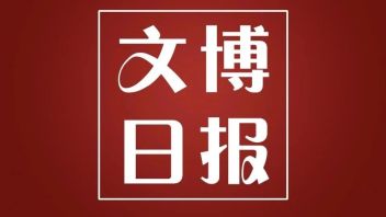 文旅部公布两个重要名单｜首家壁画艺术主题博物馆落户山西｜河北发现恐龙化石