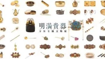 看展览 | 明潢贵器—万历专题文物展即将开幕