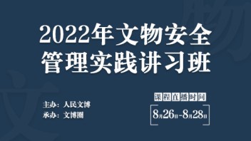 关于举办<b>文物安全管理</b>实践讲习班的通知