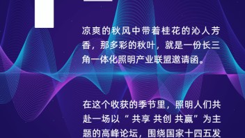 即将召开丨2022长三角一体化<b>照明产业绿色发展</b>高峰论坛（南京））