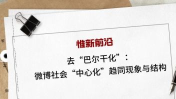 惟新前沿丨去“巴尔干化”：微博社会“中心化”趋同现象与结构
