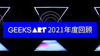 点击查收GEEKSART【2021<b>年度回顾</b>】