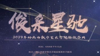 骄傲盛典——为动艺师生点赞！
