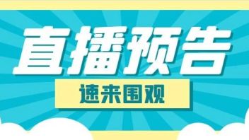 重磅 | 首次沉浸声主题<b>线上论坛</b>即将开播！