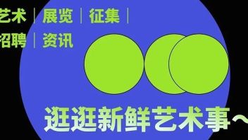 【上海】EveryArt招聘：项目策划、<b>新媒体运营</b>、视频剪辑、平面设计