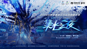 一封来自虚拟冰雪世界的邀请函，请查收