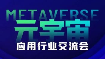 <b>行业动态</b> | 中国文化娱乐行业协会元宇宙应用行业交流会在京召开