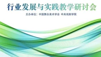 舞台美术行业发展与实践<b>教学研讨会</b>顺利举行