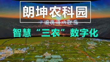 于数据云端之上，具现一个真正的智慧农科园