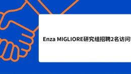 招聘 ｜ Enza MIGLIORE研究组招聘访问学者2名