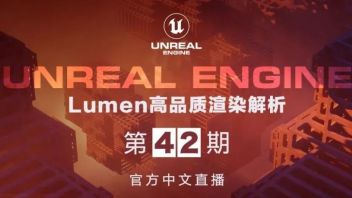 [官方直播预告] 第42期 | Lumen高品质渲染解析