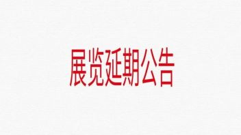 展讯 | “HiTree：我们森林”<b>展览延期公告</b>