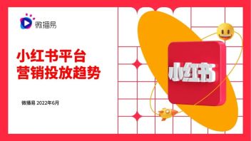<b>报告下载</b> |《小红书平台营销投放趋势》