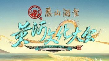 <b>山东卫视</b>《黄河文化大会》视觉设计解析