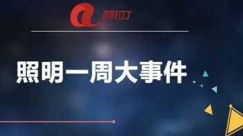光亚展、三星电子、光莆股份、<b>兆驰</b>股份、ST联建、立达信、昇辉控股等这周发生了这些事