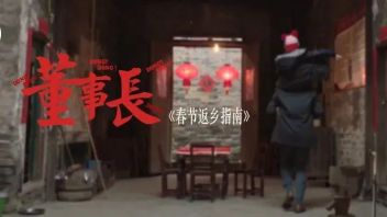 1天破百万！《董事长春节返乡指南》如何靠人间烟火洞察成功出圈？