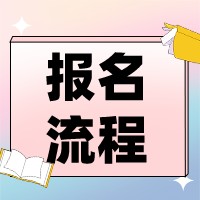 2022年卓越学院拔尖人才创新实验班选拔<b>网上申请报名流程</b>及注意事项