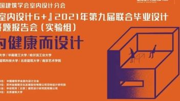 “室内设计6+”<b>联合毕设</b>（实验组）开题报告会顺利举办