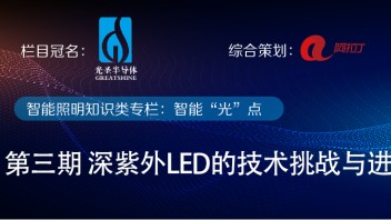 《智能“光”点》第三期 | 吕家东：深紫外LED的技术挑战与进展