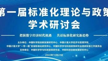 第一届“<b>标准化理论与政策</b>”学术研讨会顺利召开