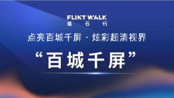 成都燧石行荣获“百城千屏”活动四川片区优秀企业奖