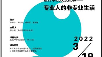 <b>视觉预告</b> | 视觉德稻设计学院沙龙开讲啦